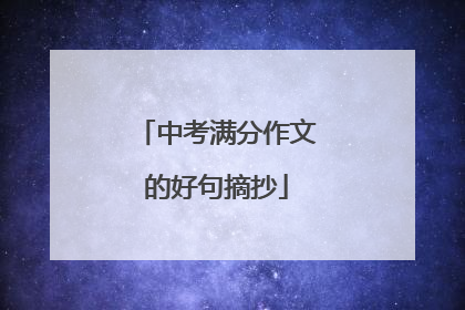 中考满分作文的好句摘抄