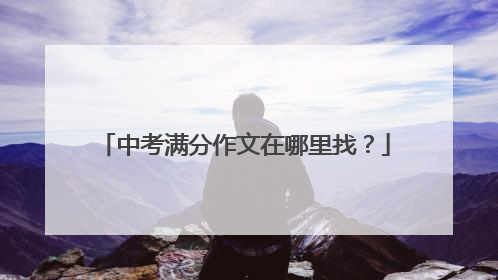 中考满分作文在哪里找？