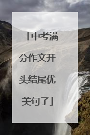 中考满分作文开头结尾优美句子