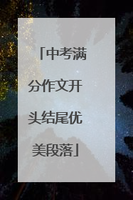 中考满分作文开头结尾优美段落