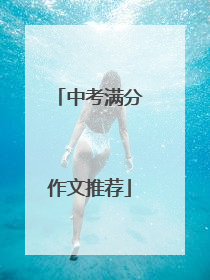 中考满分作文推荐