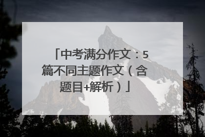 中考满分作文：5篇不同主题作文（含题目+解析）