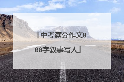 中考满分作文800字叙事写人