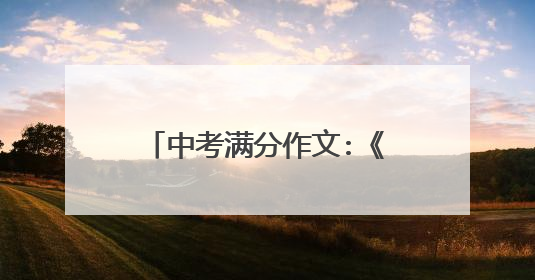 中考满分作文:《这样做,值得》