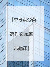 中考满分英语作文20篇带翻译