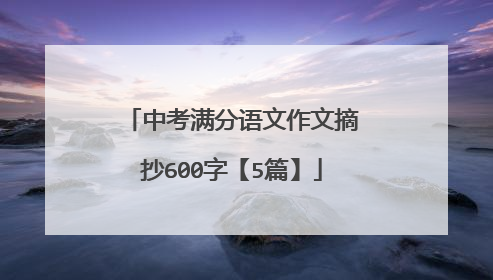 中考满分语文作文摘抄600字【5篇】