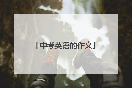 中考英语的作文