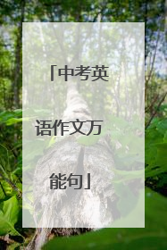 中考英语作文万能句