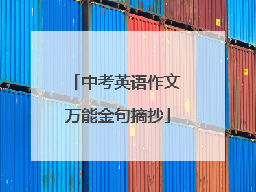 中考英语作文万能金句摘抄
