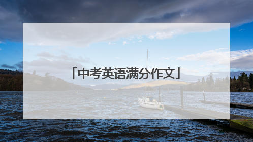 中考英语满分作文