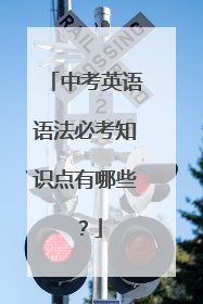 中考英语语法必考知识点有哪些？
