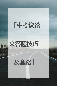 中考议论文答题技巧及套路