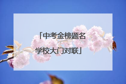 中考金榜题名学校大门对联