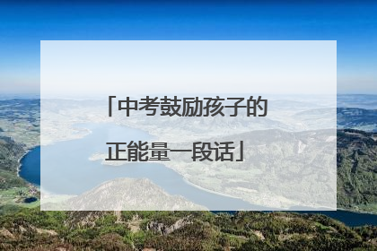 中考鼓励孩子的正能量一段话