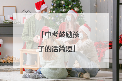 中考鼓励孩子的话简短