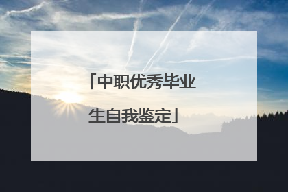 中职优秀毕业生自我鉴定