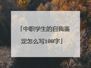 中职学生的自我鉴定怎么写100字