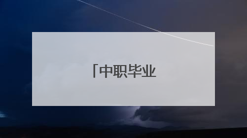 中职毕业自我鉴定