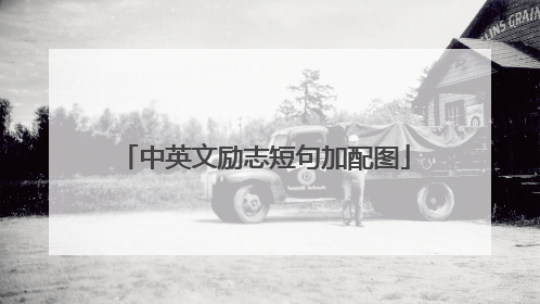 中英文励志短句加配图