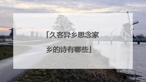 久客异乡思念家乡的诗有哪些