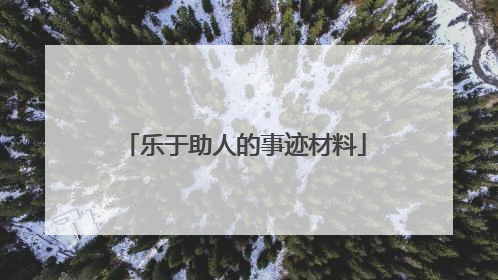 乐于助人的事迹材料