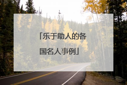 乐于助人的各国名人事例