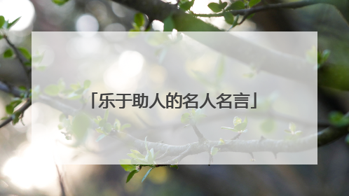 乐于助人的名人名言