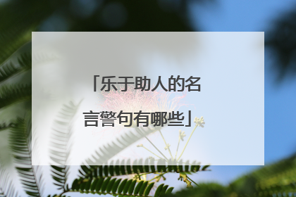 乐于助人的名言警句有哪些