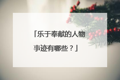 乐于奉献的人物事迹有哪些？