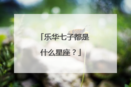 乐华七子都是什么星座？