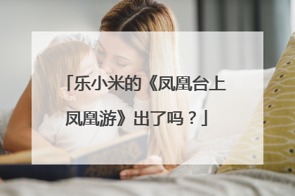 乐小米的《凤凰台上凤凰游》出了吗?