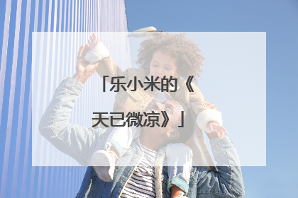 乐小米的《天已微凉》