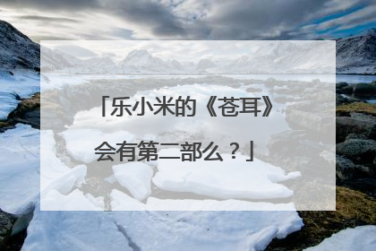 乐小米的《苍耳》会有第二部么?