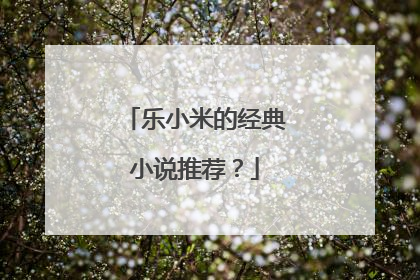 乐小米的经典小说推荐?
