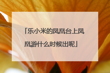 乐小米的凤凰台上凤凰游什么时候出呢