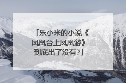 乐小米的小说《凤凰台上凤凰游》到底出了没有?