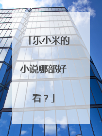 乐小米的小说哪部好看?
