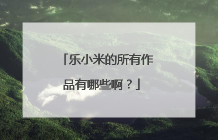 乐小米的所有作品有哪些啊？