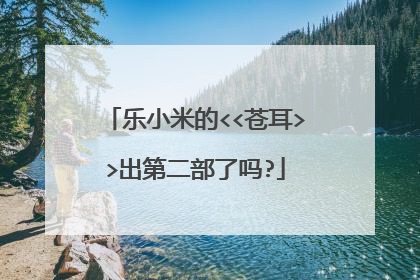 乐小米的<<苍耳>>出第二部了吗?