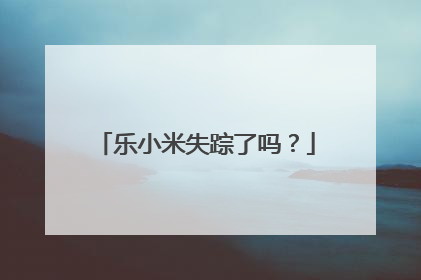 乐小米失踪了吗？