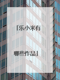乐小米有哪些作品