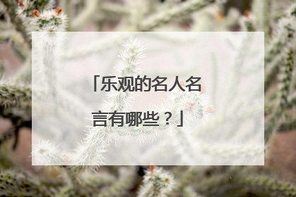 乐观的名人名言有哪些？