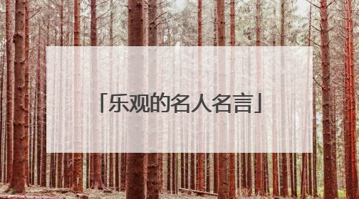 乐观的名人名言