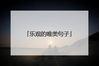 乐观的唯美句子