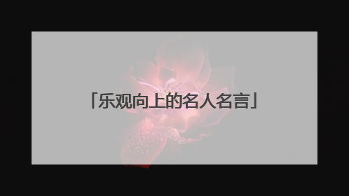 乐观向上的名人名言