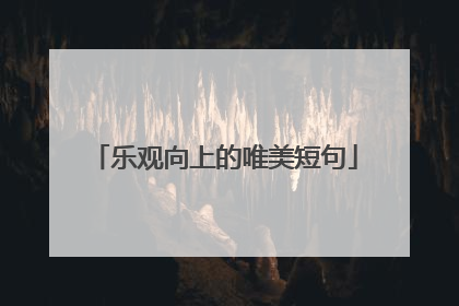 乐观向上的唯美短句