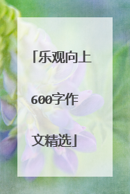 乐观向上600字作文精选