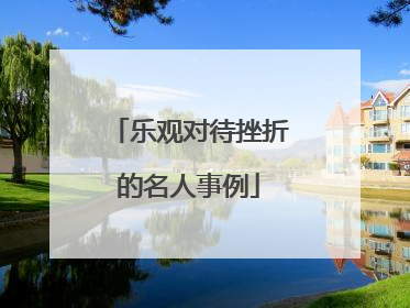 乐观对待挫折的名人事例