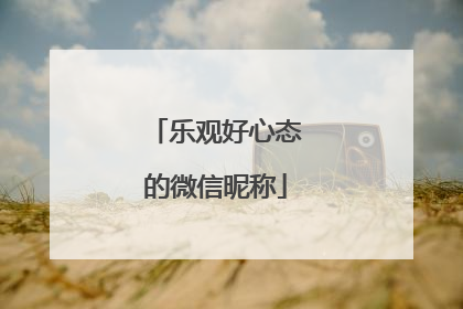 乐观好心态的微信昵称