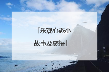 乐观心态小故事及感悟